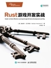 Rust游戏开发实战