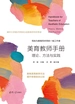 美育教师手册