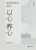 家庭教育的捷径：以心养心（珍藏版）