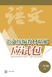 语文统编教材精解应试包（二年级上册）