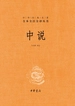中说（中华经典名著全本全注全译丛书）