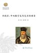 利玛窦：中西数学文化交流的使者