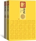 清史（全二卷）