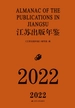 江苏出版年鉴（2022）