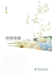 诗话诗说