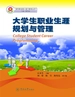 大学生职业生涯规划与管理
