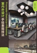 Procreate+SketchUp+Photoshop室内外设计手绘表现技法