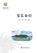客家曲韵
