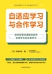 自适应学习与合作学习：如何在学校课程体系中实现学生的深度学习