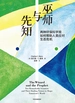 巫师与先知：两种环保科学观如何帮助人类应对生态危机