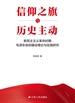 信仰之旗与历史主动：新民主主义革命时期毛泽东信仰建设理论与实践研究