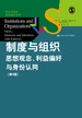 制度与组织：思想观念、利益偏好与身份认同（第4版）（社会学译丛·理论前沿系列）