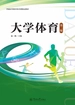 大学体育（第二版）