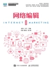 网络编辑（微课版）