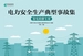 电力安全生产典型事故集：变电检修专业