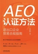 AEO认证方法：进出口企业贸易合规指南