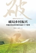 破局乡村振兴：中国式农业农村现代化的11个思考