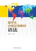留学生分级汉语教材：语法