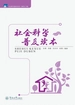 社会科学普及读本