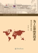 为了忘却的爱国者：南洋华侨机工研究