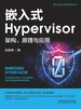 嵌入式Hypervisor：架构、原理与应用