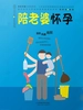 陪老婆怀孕