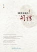 联邦监狱的“间谍”