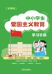 中小学生爱国主义教育学习手册（彩图版）