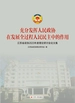 充分发挥人民政协在发展全过程人民民主中的作用：江苏省政协2023年度理论研讨会论文集