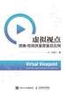 虚拟视点：图像/视频质量度量及应用