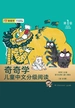 奇奇学儿童中文分级阅读：第1级