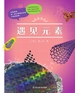 遇见元素