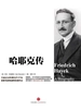 哈耶克传