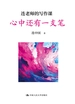 连老师的写作课：心中还有一支笔