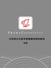 马克思主义哲学原理课实效性研究