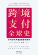 跨境支付全球史：从马尔代夫海贝到数字货币