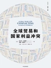 全球贸易和国家利益冲突