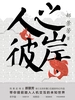 人之彼岸