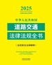 中华人民共和国道路交通法律法规全书（含规章及法律解释）（2025年版）