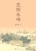 范阳水响