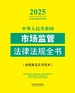 中华人民共和国市场监管法律法规全书（含规章及文书范本）（2025年版）