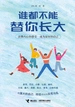 谁都不能替你长大