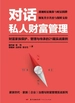 对话私人财富管理：财富家族保护、管理与传承的21篇实战案例