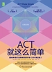 ACT就这么简单：接纳承诺疗法简明实操手册（原书第2版）