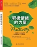 积极情绪的力量