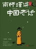 南怀瑾讲中国老话