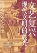 文艺复兴：现代文明的晨光