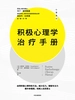积极心理学治疗手册
