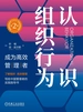 认识组织行为：成为高效管理者（第2版）