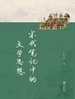 宋代笔记中的文学思想